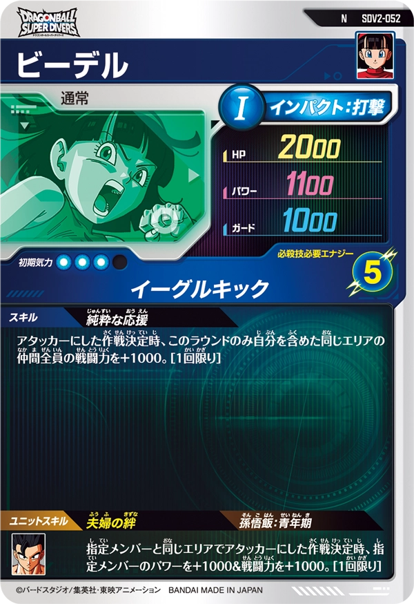 ビーデル（SDV2-052）［N］