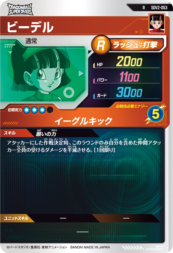 ビーデル（SDV2-053）［R］