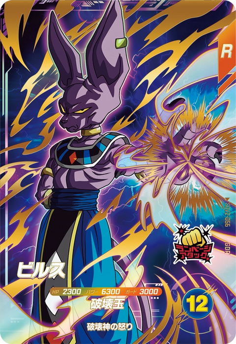ビルス（SDV2-056）［GDR］