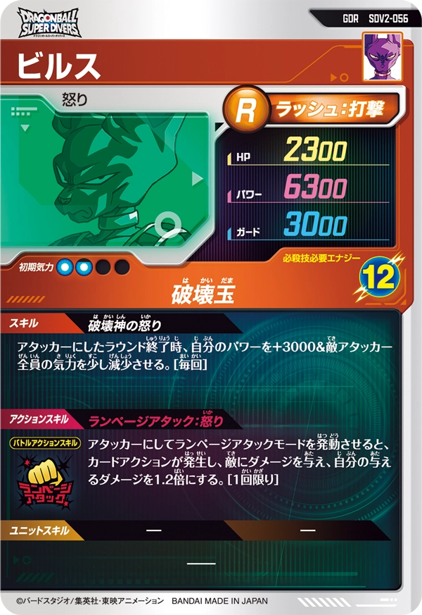 ビルス（SDV2-056）［GDR］