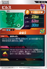 ビルス（SDV2-056）［GDR］