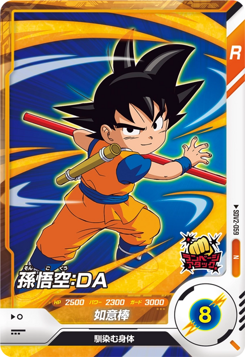 孫悟空：ＤＡ（SDV2-059）［N］