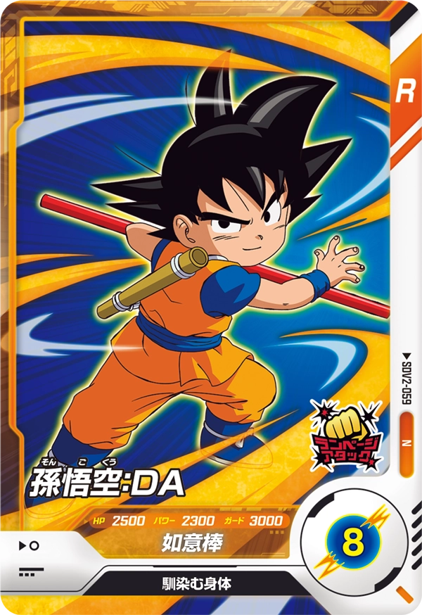 孫悟空：ＤＡ（SDV2-059）［N］