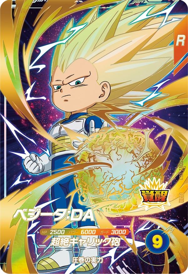 ベジータ：ＤＡ（SDV2-063）［GDR］