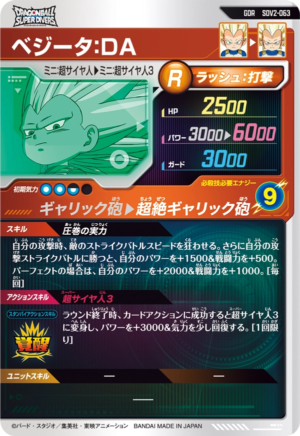 ベジータ：ＤＡ（SDV2-063）［GDR］