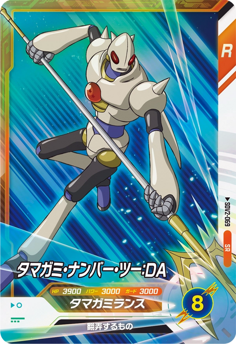 タマガミ・ナンバー・ツー：ＤＡ（SDV2-069）［SR］