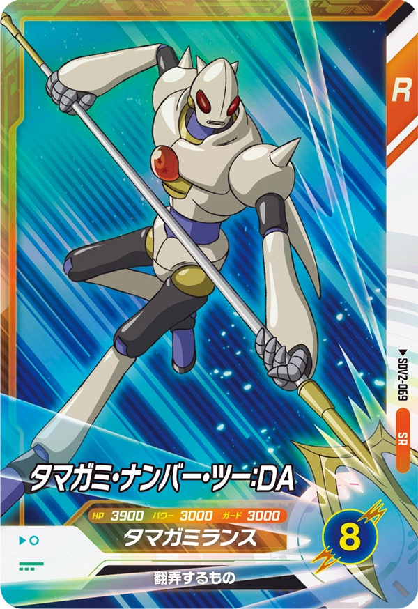 タマガミ・ナンバー・ツー：ＤＡ（SDV2-069）［SR］