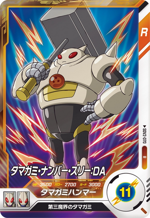 タマガミ・ナンバー・スリー：ＤＡ（SDV2-070）［R］