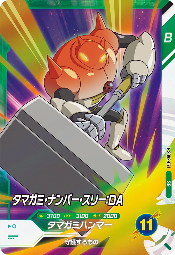 タマガミ・ナンバー・スリー：ＤＡ（SDV2-071）［SR］