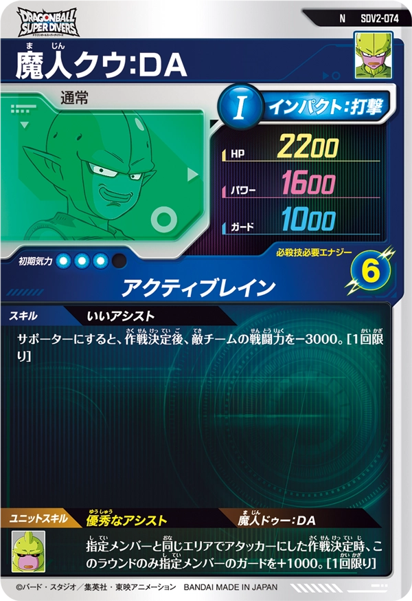 魔人クウ：ＤＡ（SDV2-074）［N］