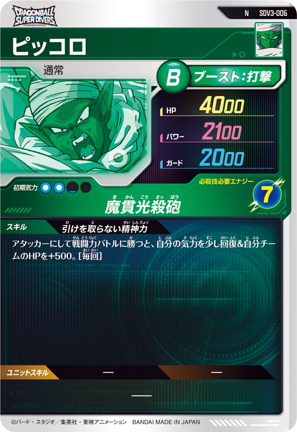 ピッコロ（SDV3-006）［N］