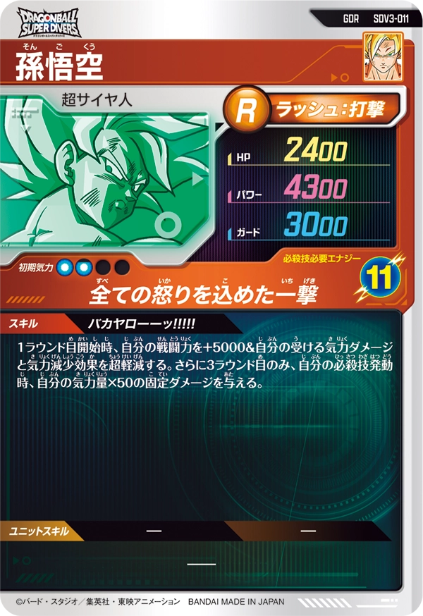 孫悟空（SDV3-011）［GDR］