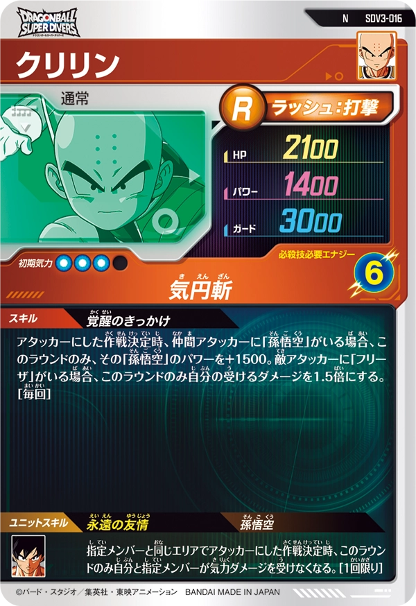 クリリン（SDV3-016）［N］