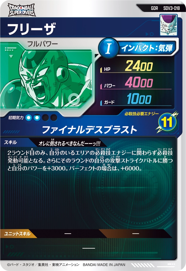 フリーザ（SDV3-018）［GDR］