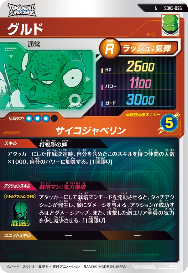 グルド（SDV3-026）［N］