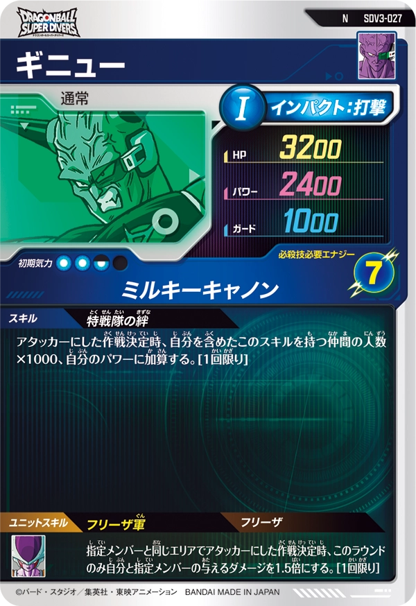 ギニュー（SDV3-027）［N］