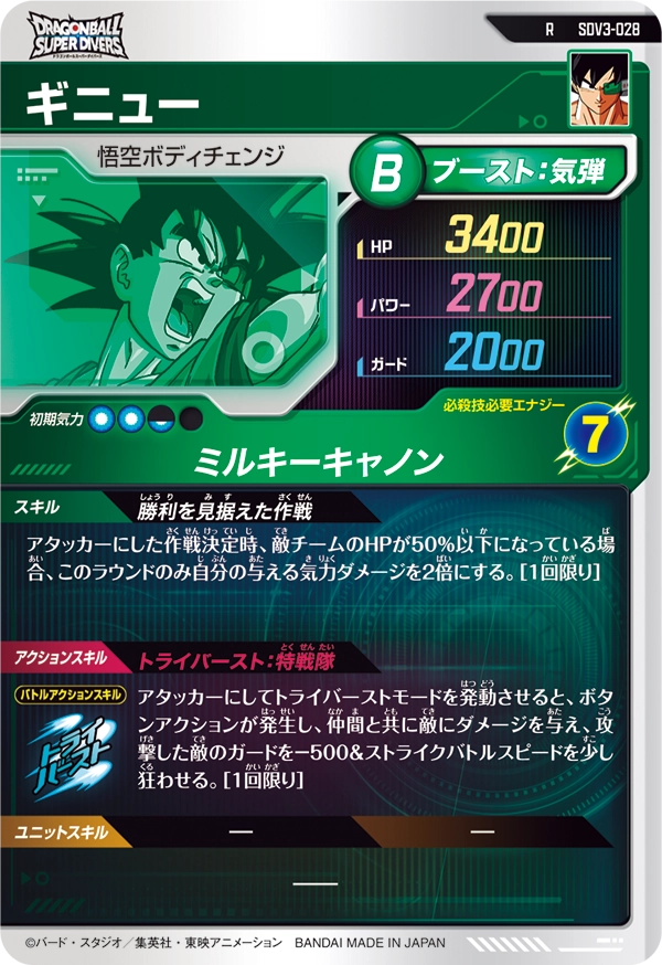ギニュー（SDV3-028）［R］