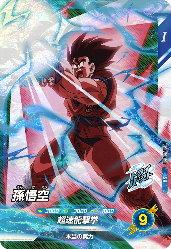孫悟空（SDV3-030）［SR］