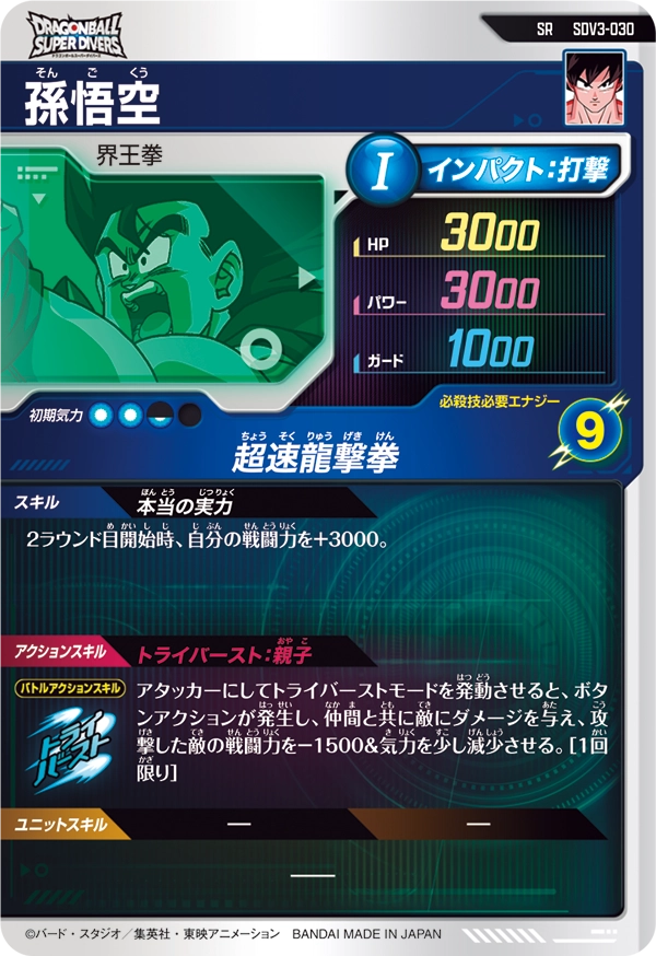 孫悟空（SDV3-030）［SR］