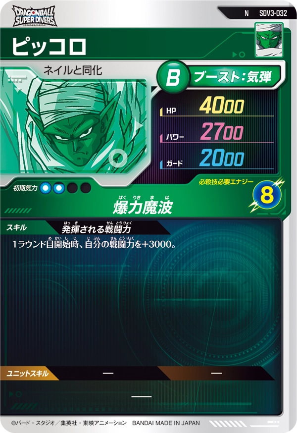 ピッコロ（SDV3-032）［N］