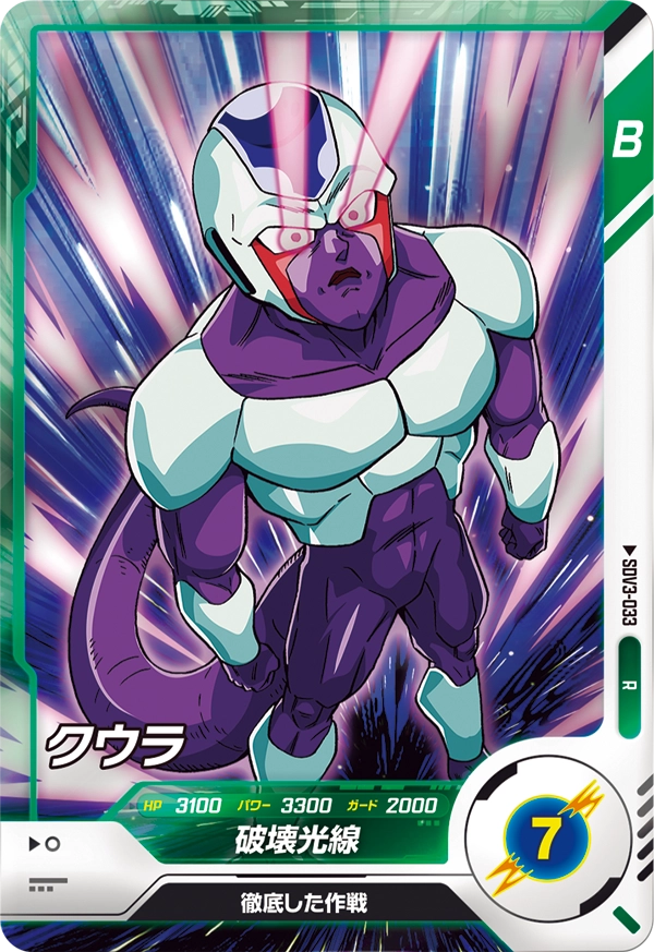 クウラ（SDV3-033）［R］