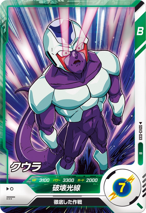 クウラ（SDV3-033）［R］