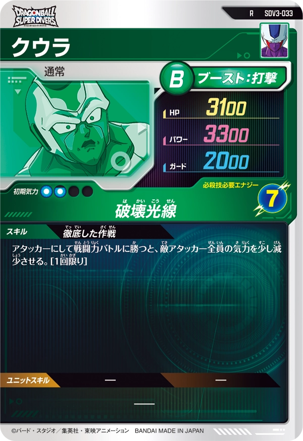クウラ（SDV3-033）［R］