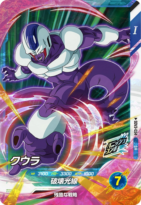 クウラ（SDV3-034）［SR］