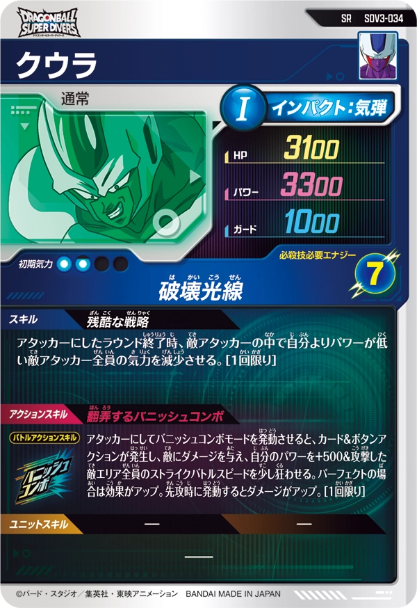 クウラ（SDV3-034）［SR］