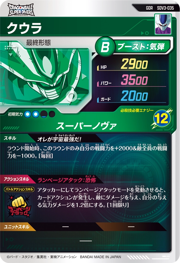 クウラ（SDV3-035）［GDR］