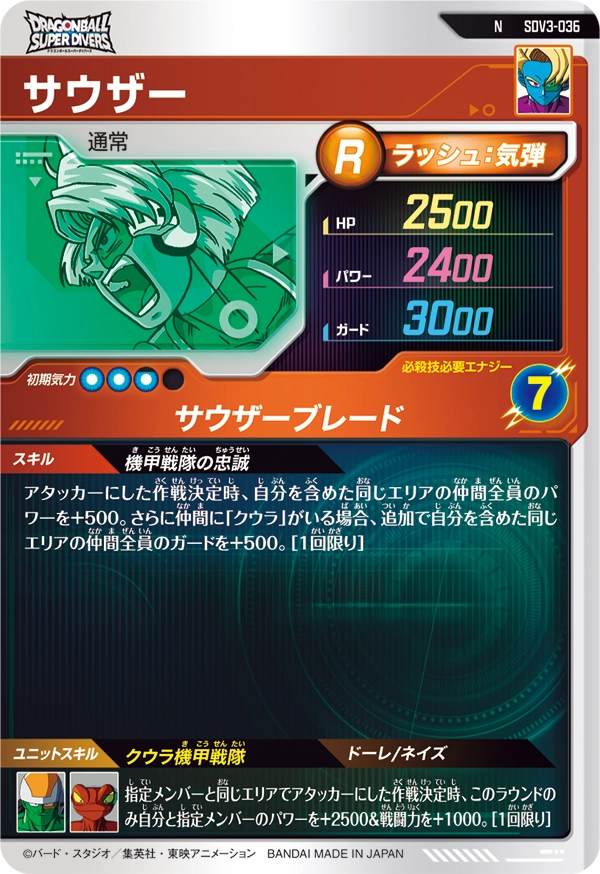 サウザー（SDV3-036）［N］