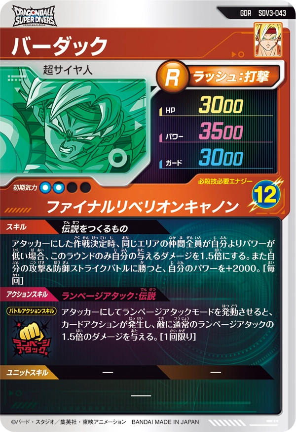 バーダック（SDV3-043）［GDR］
