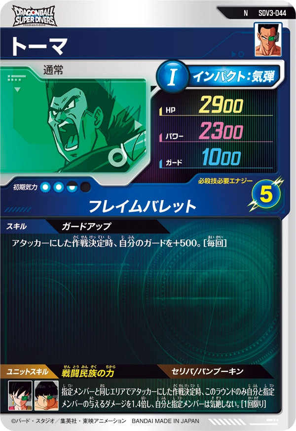 トーマ（SDV3-044）［N］