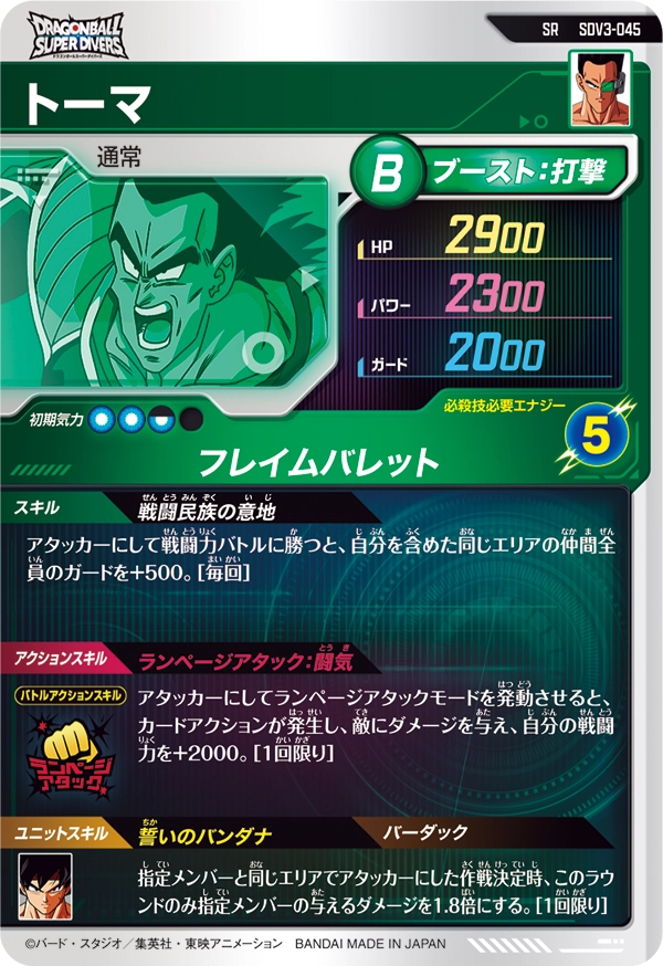 トーマ（SDV3-045）［SR］