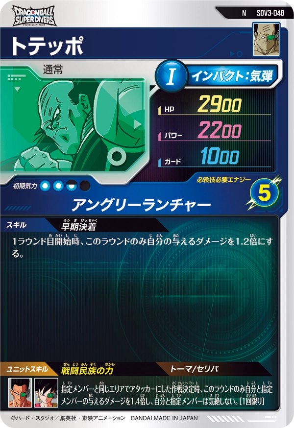 トテッポ（SDV3-048）［N］