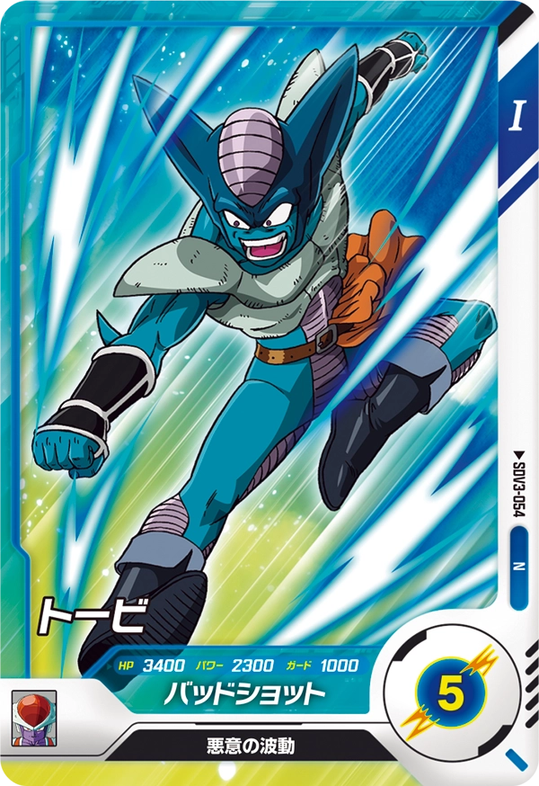 トービ（SDV3-054）［N］
