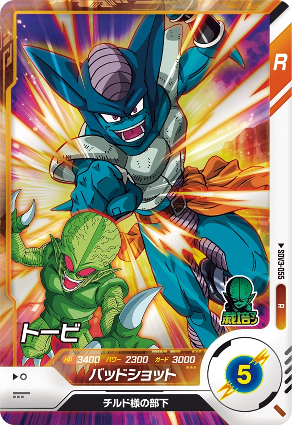トービ（SDV3-055）［R］