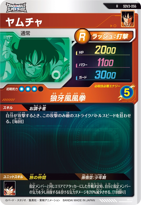ヤムチャ（SDV3-056）［R］