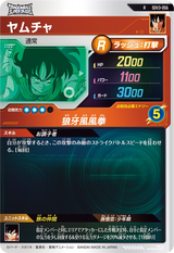 ヤムチャ（SDV3-056）［R］