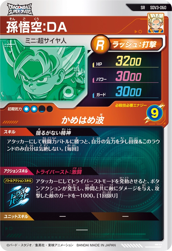 孫悟空：ＤＡ（SDV3-060）［SR］
