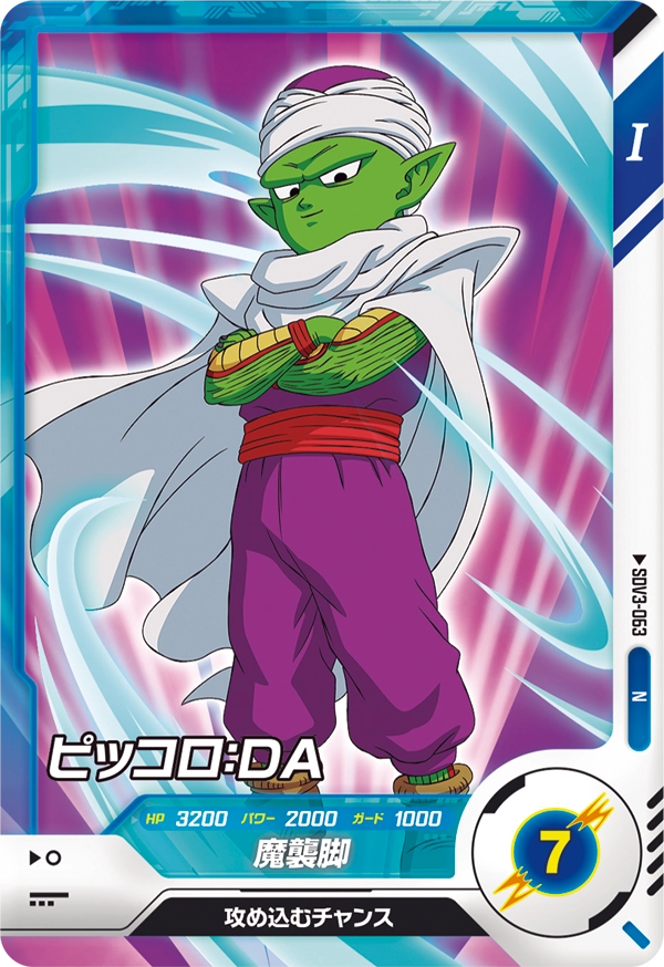 ピッコロ：ＤＡ（SDV3-063）［N］
