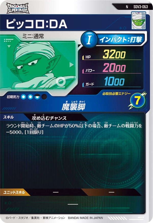 ピッコロ：ＤＡ（SDV3-063）［N］