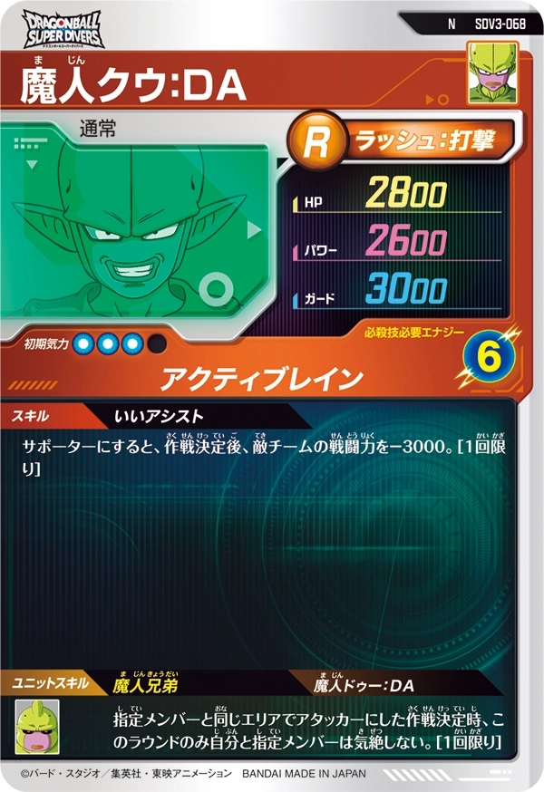 魔人クウ：ＤＡ（SDV3-068）［N］