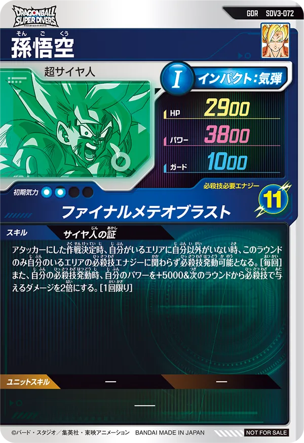 孫悟空（SDV3-072）［GDR］