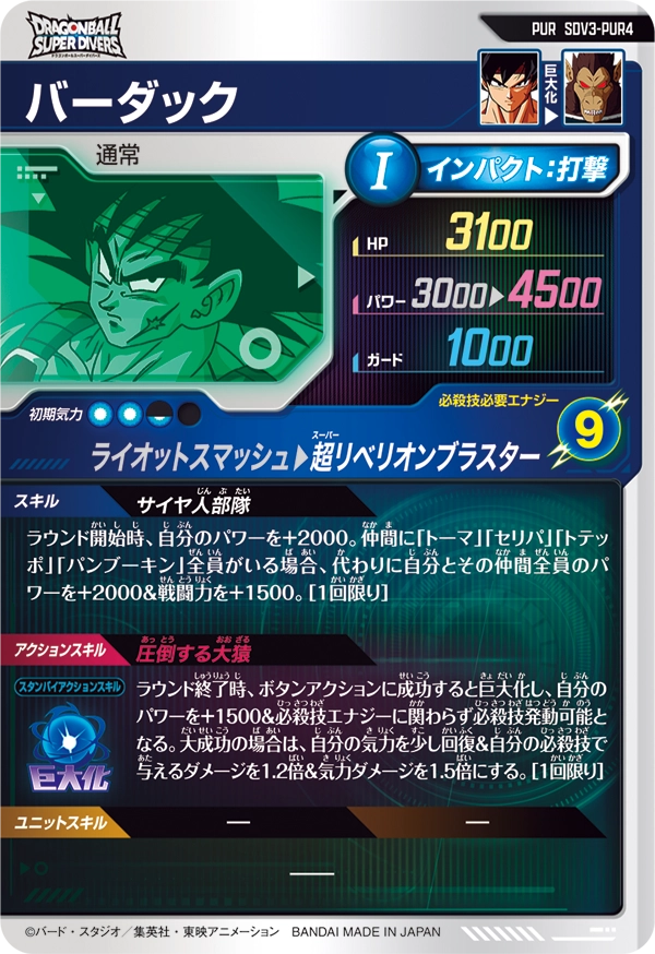バーダック（SDV3-PUR4）［PUR］