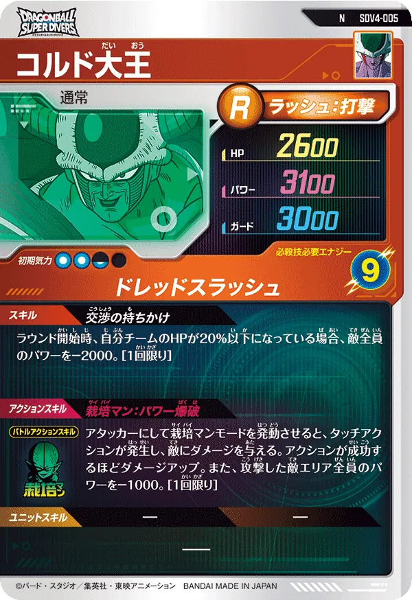 コルド大王（SDV4-005）［N］