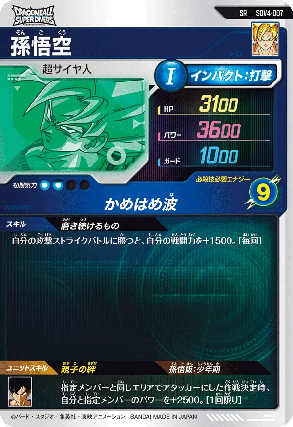 孫悟空（SDV4-007）［SR］