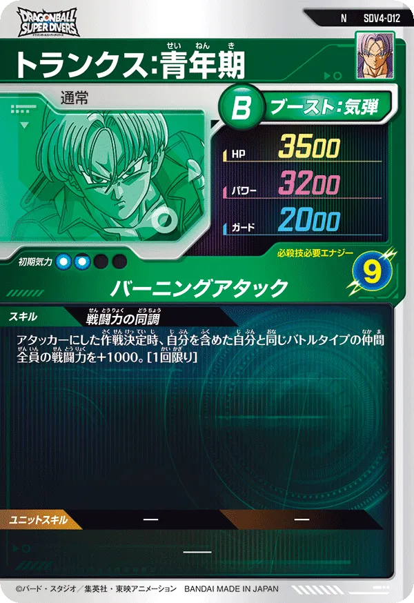 トランクス：青年期（SDV4-012）［N］