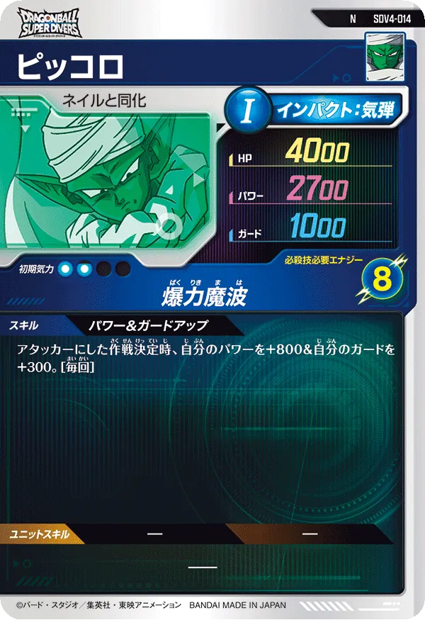 ピッコロ（SDV4-014）［N］