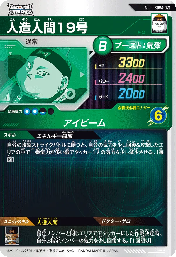 人造人間１９号（SDV4-021）［N］
